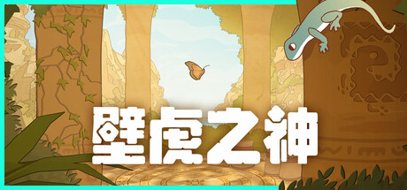 壁虎之神 / Gecko Gods