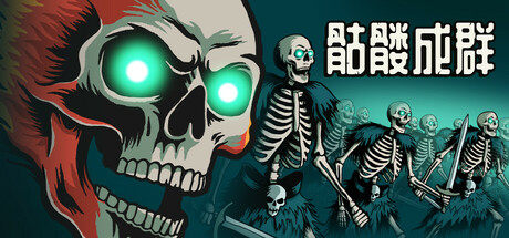 骷髅成群 / Skull Horde