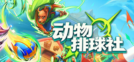 动物排球社 / Smash it Wild Tactical Volleyball Roguelike