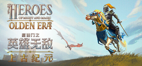 魔法门之英雄无敌：上古纪元 / Heroes of Might and Magic: Olden Era 更新v0.80.12
