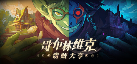 哥布林维克:窃贼大亨 / Goblin Vyke The Thief Tycoon