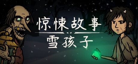 惊悚故事：雪孩子 / Creepy Tale Snow Child