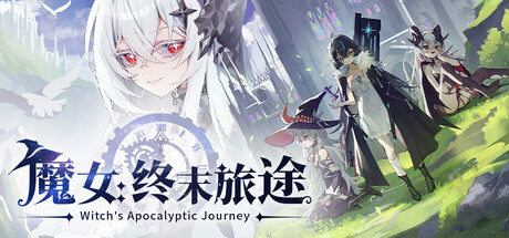 魔女：终末旅途 / Witchs Apocalyptic Journey