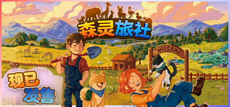 森灵旅社 / Pawsome Resort