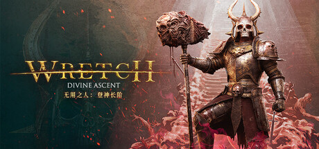无用之人:登神长阶 / Wretch Divine Ascent