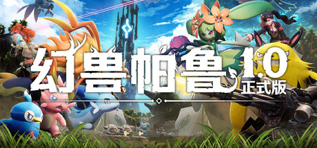 幻兽帕鲁 / Palworld  更新v1.0