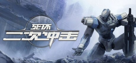 死环：二次冲击 / Death Ring Second Impact