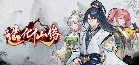 造化仙缘 / Destiny of Immortal
