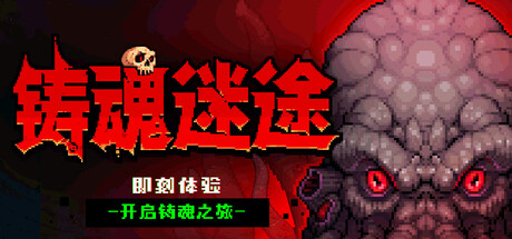 铸魂迷途 / Soulforge Lost Path
