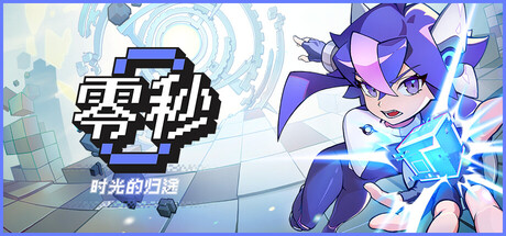 零秒：时光的归途 / Ascend to ZERO