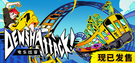 电车炫客 / Denshattack