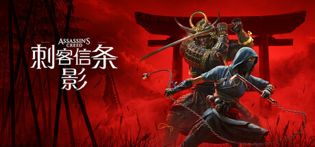 刺客信条：影 / Assassin’s Creed Shadows