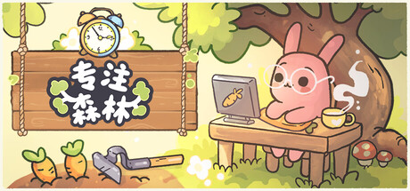 专注森林 / Focus Grove