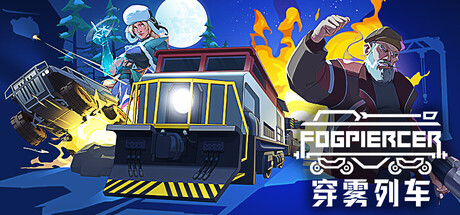 穿雾列车 / Fogpiercer
