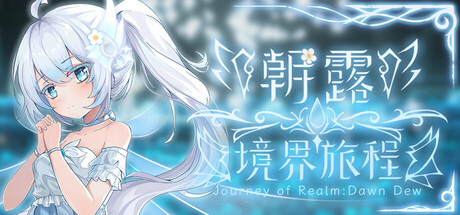 朝露:境界旅程 / Journey of Realm Dawn Dew Official Version