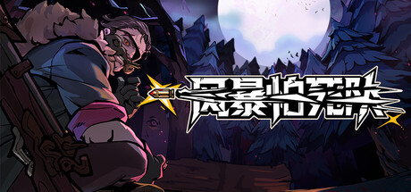 风暴怕死队 / Pass The Fear 更新v1.0.491