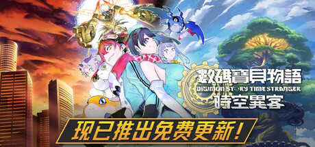 数码宝贝物语:时空异客 / Digimon Story Time Stranger