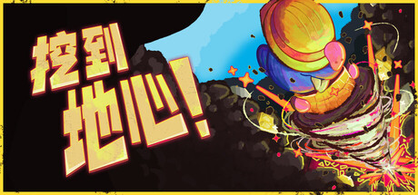 挖到地心！ / Diggin