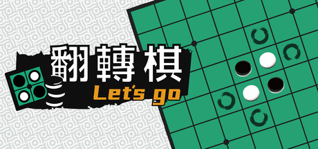 一起翻转棋 / Othello Let’s Go
