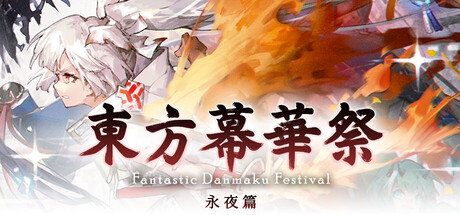 东方幕华祭 永夜篇