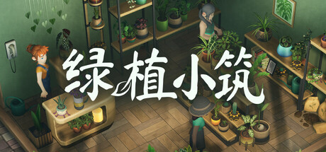 绿植小筑 / Leafy Corner