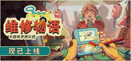 维修物语 / ReStory: Chill Electronics Repairs