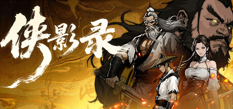 侠影录/Legacy of Shadows