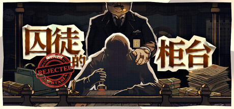 囚徒的柜台 / Teller’s Duty
