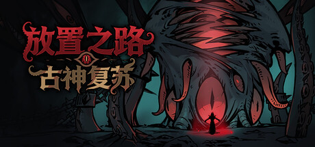 放置之路：古神复苏 / Path of Idle: Old Gods Rising 更新Build.24800260