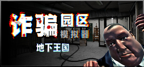 诈骗园区模拟器：地下王国 / Scam Centre Simulator: Under Kingdom