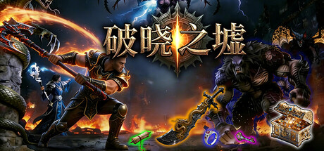 破晓之墟 / Ruins of Dawn 更新v1.09