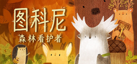 图科尼：森林看护者 / Tukoni Forest Keepers