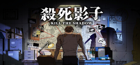 杀死影子 / Kill The Shadow
