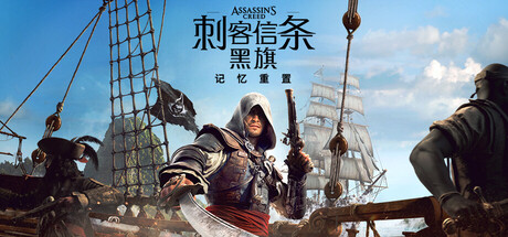 刺客信条：黑旗 记忆重置 – 豪华版 / Assassin’s Creed Black Flag Resynced Deluxe Edition