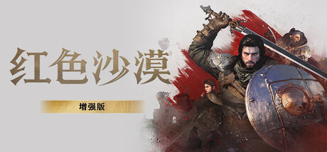 红色沙漠：增强版 / Crimson Desert