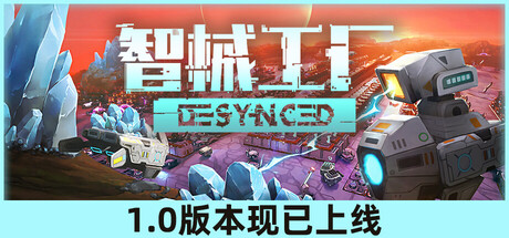 智械工厂 / Desynced 更新v1.0.17522