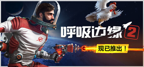 呼吸边缘2 / Breathedge 2