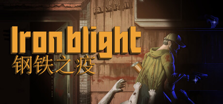 钢铁之疫 / Iron Blight