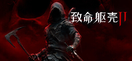 致命躯壳II / Mortal Shell II