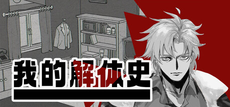 我的解体史 / Dissolution of My Self