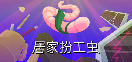 居家扮工虫 / Worming from Home