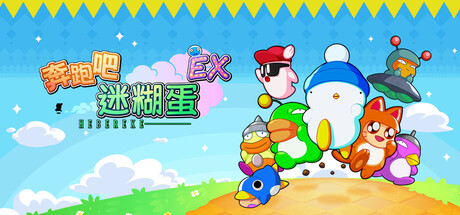 奔跑吧 糊涂蛋:EX / Hashire HEBEREKE: EX