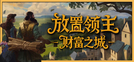 放置领主：财富之城 / Hearth and Hamlet