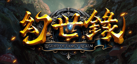 幻世录 重制版 / The Legend of Fancy Realm Remake