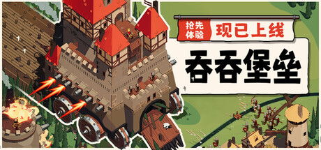 吞吞堡垒 / Wanderburg