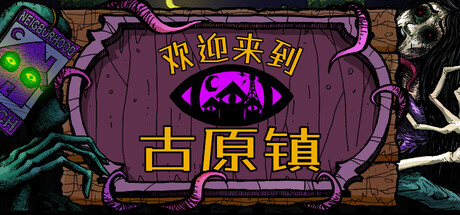 欢迎来到古原镇 / Welcome to Elderfield
