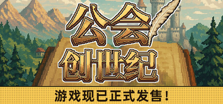 公会创世纪 / Creator Chronicles
