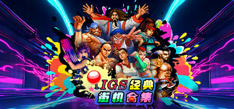 IGS经典街机合集 / IGS Classic Arcade Collection