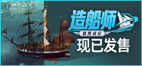 造船师：猎鹰战纪 / ShipShaper: Falconeer Chronicles