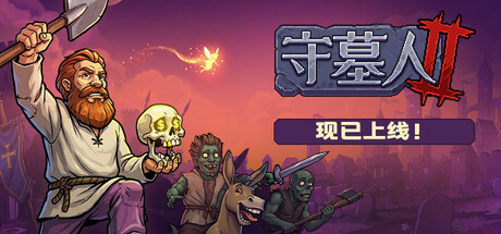 守墓人2 / Graveyard Keeper 2